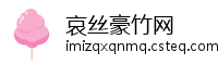 哀丝豪竹网